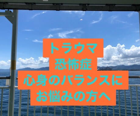 トラウマ・恐怖症や心身のバランスを取ります 同じところで囚われてしまう、心の縛りを解放します！ イメージ1