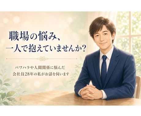 パワハラ・職場の悩みをチャットでお聞きします パワハラを経験した会社員28年の私が伺います イメージ1