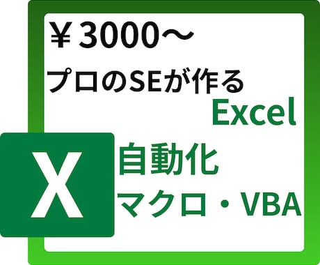 プロのSEがVBA・マクロを高速で作成・改修します 企業実務に強いプロがExcel VBA自動化を構築します イメージ1