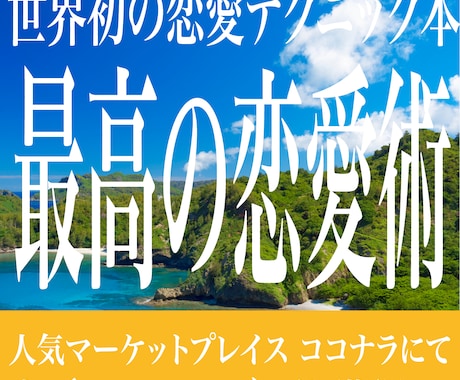 最高の恋愛術】と【遠隔で惚れさせる方法】送ります 人間が惚れるために不可欠な仕組みと条件を脳科学的に解説。 イメージ1