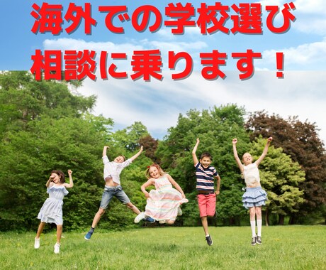 子連れで海外駐在される方、学校選びの相談に乗ります 日本人学校以外の選択肢は？現地校はどうなの？バイリンガルは？ イメージ1