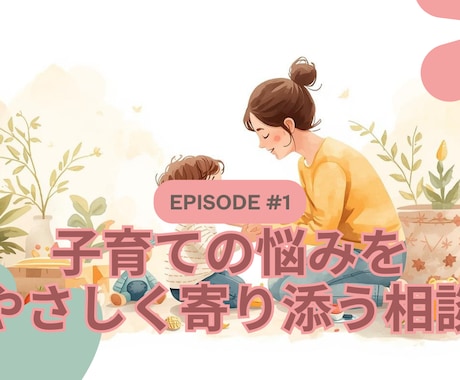怒らない子育て・発達の悩みをサポートします 保育士がやさしく寄り添う “心が軽くなる子育て相談 イメージ1