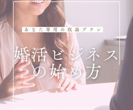 仲人業で稼ぐための個別コンサルいたします あなた専用の収益プラン＆成功戦略を個別にアドバイス！ イメージ1