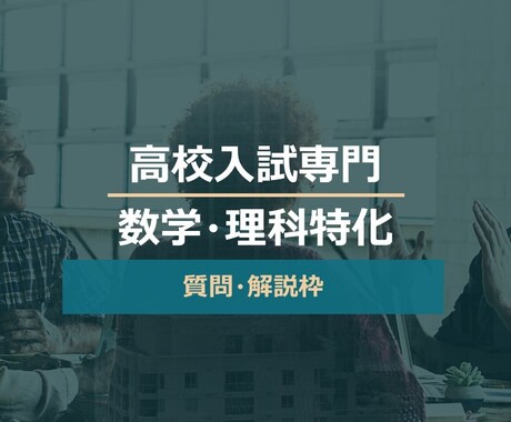 高校入試専門の講師が分からない問題を解説します 解説するだけではありません。実力の定着までサポートします。 イメージ1