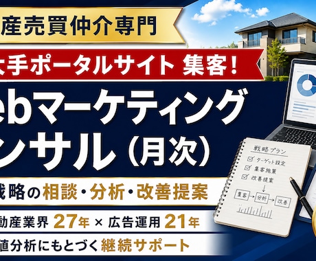 不動産集客戦略の月次コンサルティングします 何から手をつけるべきか整理し優先順位提案 イメージ1