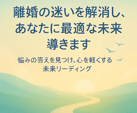 離婚の迷いを解消し、あなたに最適な未来を導きます 「悩みの答えを見つけ、心を軽くする未来リーディング」 イメージ1