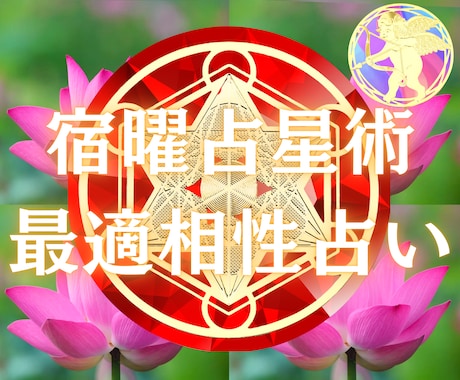 宿曜占星術であなたの開運要素を鑑定し幸福に導きます 対人関係や気になる異性の悩み、最適相性鑑定で開運に導きます。 イメージ1