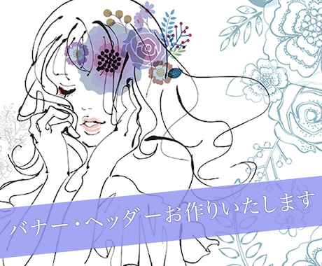 バナー・ヘッダーお作りいたします イメージ1