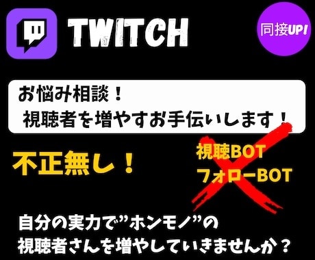 不正無し⏫️Twitch同接UP✨️お手伝いします 不正なしでTwitch同接UP！配信改善アドバイス イメージ1