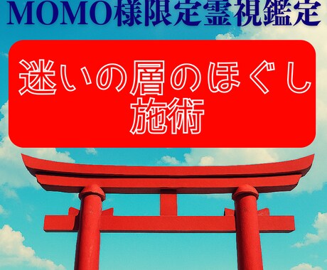 momo様専用　「続きの施術」迷いの層のほぐします 心の澱みを取り除き、次に進むための本当の答えを読み解きます イメージ1