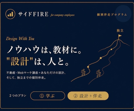 会社員向け【サイドFIRE】独立伴走プログラムます 学んで終わりにしない。あなただけの設計図と、独立までの伴走。 イメージ1