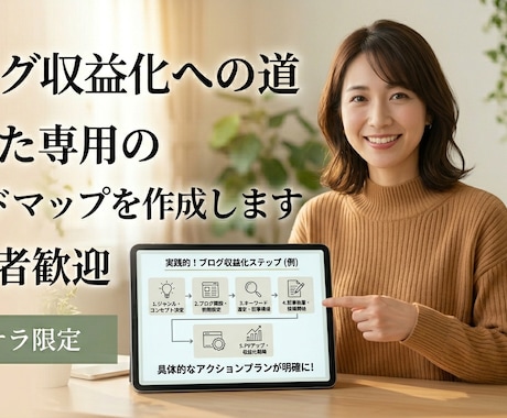 初心者向けブログ収益化ロードマップを作成します 挫折しないブログ運営、あなたに合わせた戦略を提案！ イメージ1