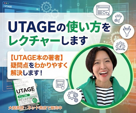 UTAGEの使い方をレクチャーします 【UTAGE本の著者】疑問点をわかりやすく解決します イメージ1
