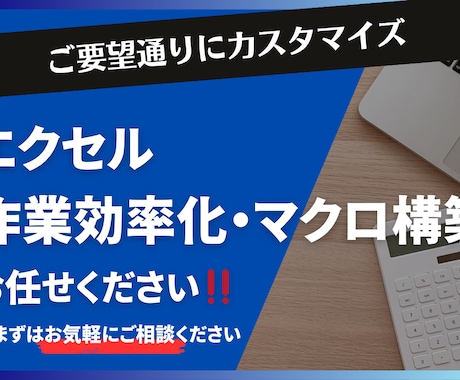 エクセルの作業を効率化できるようカスタマイズします いつもの作業を効率化・自動化し、生産性をアップします イメージ1