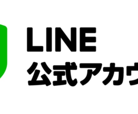 公式LINEの作り方、活用方法のサポートをします 初心者大歓迎！LINEへの集客方法などもアドバイスいたします イメージ1