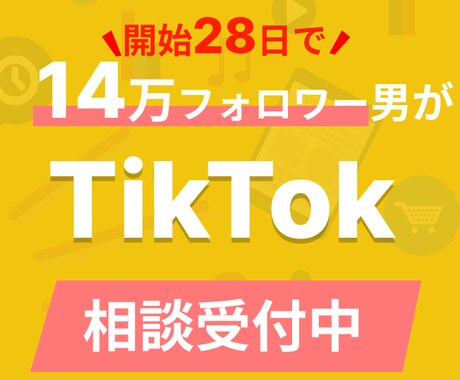 TikTok28日で14万フォロワー男相談のります 28日で864万再生&youtube1ヶ月1.6万登録 イメージ1