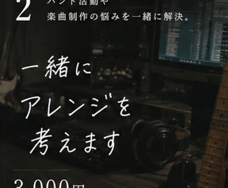 一緒に楽曲アレンジを考えます きめ細やかなアレンジ、だれもきいたことがないアレンジ イメージ1
