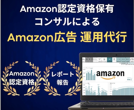 AmazonSEO 資格保有プロが広告を運用します Amazon広告運用でSEOを最大化します イメージ1