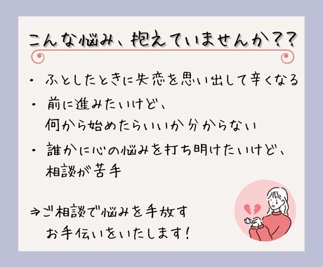 失恋した心を癒す10日間サポートをお届けします 悩みを相談しながら、一緒に新しい一歩を踏み出してみませんか？ イメージ2