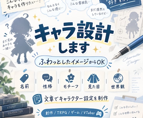 ふわっとした案からキャラ設計します 名前・性格・モチーフ・見た目・世界観まで、一緒に形にします イメージ1