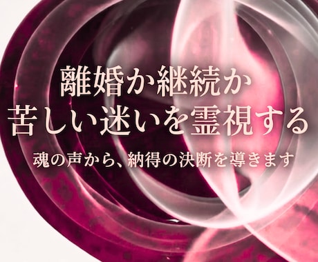 離婚/継続…悩む夫婦関係から人生の舵を取り戻します 一人で抱え込むあなたへ、魂の声から納得の決断へ導きます イメージ1