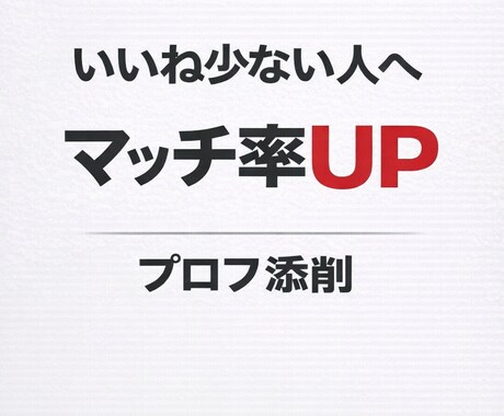 マッチングアプリのプロフィール添削します ペアーズ・タップル対応、いいねが増えるプロフィール添削します イメージ1