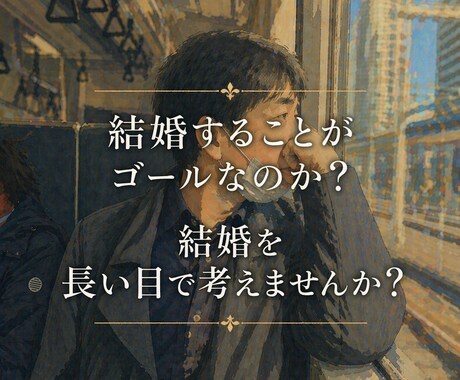 人生、結婚の意味や、あり方についてお伝えします 「結婚すること」だけを考えていたら大切なものを失います イメージ1