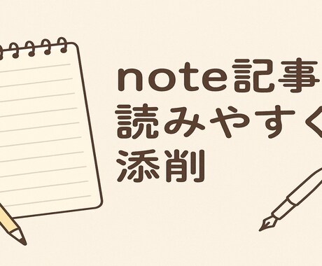 note記事を読みやすく整えます タイトル・構成・文章を自然に添削 イメージ1
