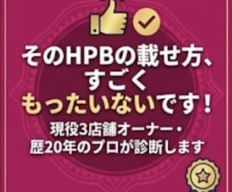現役3店舗オーナーがHPBの改善点ズバッと教えます イメージ1