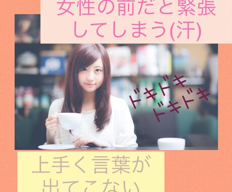 女性と話すことかが苦手な方♡きっと変われます 女性の前に行くと緊張し言葉が出てこない方一緒に練習しましょ♡ イメージ2