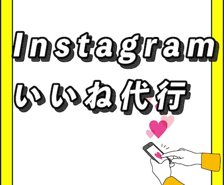 Instagramのいいね&フォローお手伝いします 毎日のいいね&フォロー&アンフォローを手作業でお手伝いします イメージ1
