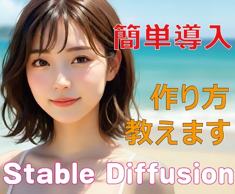 Stable Diffusionインストールします 難しい操作は不要！環境構築〜画像生成を徹底サポート イメージ1