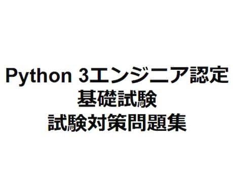 Python基礎試験の問題集を販売してます Python基礎試験の試験対策大詰めにおすすめ！ イメージ1