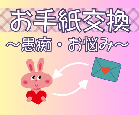 笑顔のあなたと会ったのはいつ？再会！お手伝いします 電話は苦手？大丈夫！お手紙交換で心のモヤモヤうかがいます。 イメージ1