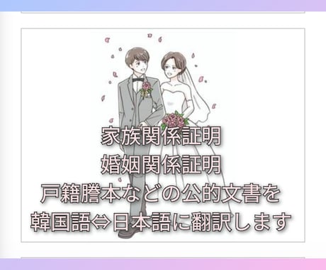 日韓 国際結婚の手続きに必要な公的文書を翻訳します ☆幸せな結婚の第一歩！必要な書類作成、お任せください☆ イメージ1