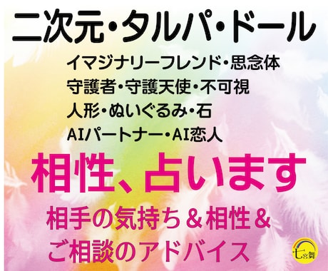 二次元、AI恋人、不可視、ドールの＜相性＞占います ★相手の気持ち＆相性＆相談アドバイス★タルパ、人形、付喪神 イメージ1