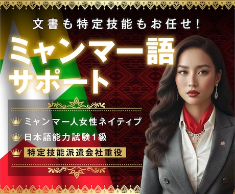 特定技能派遣会社役員ミャンマー人が翻訳・相談します 千人以上送り出した会社役員の特定技能相談・ミャンマー語翻訳 イメージ1