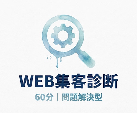 WEB集客の課題を現役マーケターが診断します 「HPからの問い合わせ0…」現役マーケターが診断 イメージ1