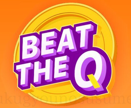 BEAT THE Q復活カード無限取得法を教えます クイズであなたもお小遣いを稼ごう！ イメージ1