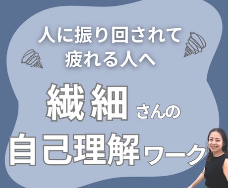 繊細さんが人に左右されない土台をつくります 自信を取り戻す・やさしい自己理解ワーク イメージ1