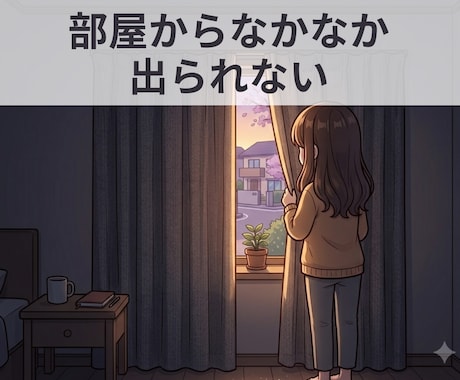 チャット☘ひきこもりのあなたへ心理師が寄り添います 生きづらい/自信がない/孤独/将来不安/勇気が出ない/怖い イメージ2