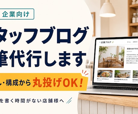 店舗・企業向け スタッフブログ 執筆代行します ブログを書く時間がない店舗様へ　ネタ探し・構成から丸投げOK イメージ1