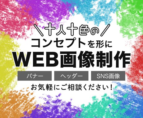 バナー・ヘッダーなどのWEB画像を作成します 十人十色のコンセプトを形にします！まずはご相談ください！ イメージ1