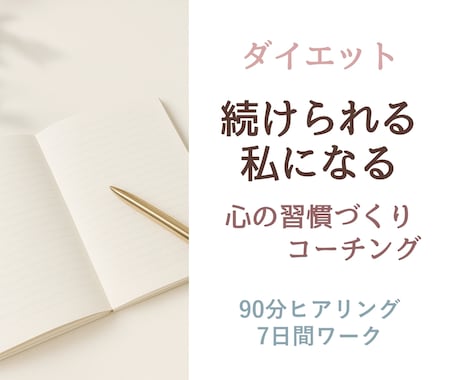 ダイエット成功ための心の習慣を築くコーチングします 失敗を繰り返す思考パターンを整え、継続できる私への土台づくり イメージ1