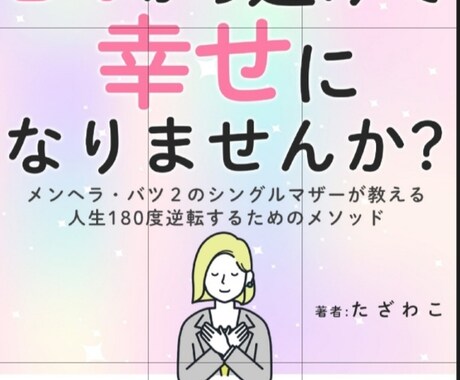 疲れないコミュニケーション方法をアドバイスします ハラスメントに振り回されないメンタルになりたい方必見！ イメージ1