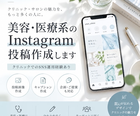 美容・医療系のSNS投稿を作成します クリニックSNS運用経験を活かし丁寧に制作 イメージ1