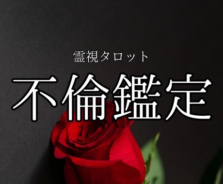 秘密の恋、お相手の気持ちと未来を占います 曖昧な関係に悩むあなたへ。タロットで心の本音を探ります。 イメージ1