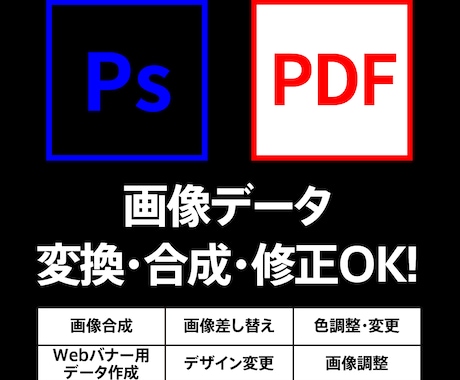 画像・psd・pdfデータ修正できます 修正・訂正でお困りの方一度、お気軽にお尋ねください。 イメージ1
