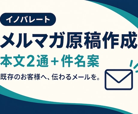 メルマガの件名と本文原稿を作成します イメージ1