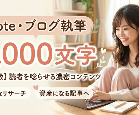 濃密note記事【7,000文字超】を作成します ​AIを駆使しリサーチと構成力で、資産になる高品質な記事を イメージ1